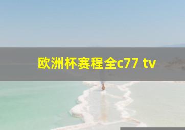 欧洲杯赛程全c77 tv